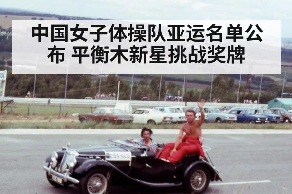中国女子体操队亚运名单公布 平衡木新星挑战奖牌