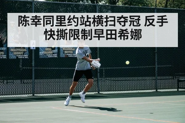 陈幸同里约站横扫夺冠 反手快撕限制早田希娜